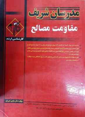 مقاومت مصالح ( دکتر مجتبی کبیریان ) مدرسان شریف