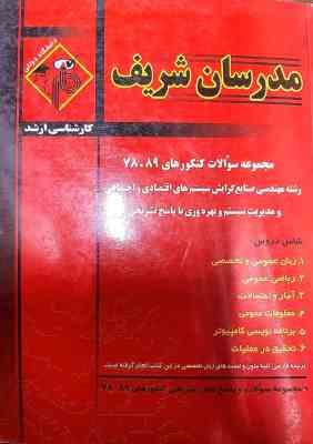 مجموعه سوالات کنکور ارشد مهندسی صنایع از سال 78 تا 89 ( نامی تبریزیان جعفری و ... ) مدرسان شریف