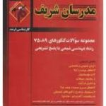 مجموعه سوالات ارشد رشته علوم اقتصاد از سال 75 تا 89 ( نامی عشقی دهکردی امیر رحیمی فرجی دیزجی