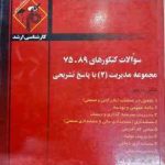 مجموعه سوالات کنکور ارشد رشته مدیریت 2 از سال 75 تا 89 ( افقهی فریمانی غلامی و ... ) مدرسان شریف