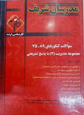 مجموعه سوالات کنکور ارشد رشته مدیریت 2 از سال 75 تا 89 ( افقهی فریمانی غلامی و ... ) مدرسان شریف