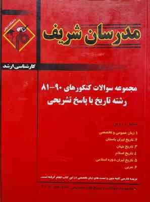 مجموعه سوالات کنکور ارشد رشته تاریخ از سال 81 تا 90 ( دارائی نیا رضایی محمودی قزل بازوند )