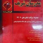 مجموعه سوالات کنکور 79 تا 90 مهندسی کشاورزی گرایش علوم خاک ( شیردست اذر نشان و... ) مدرسان شریف