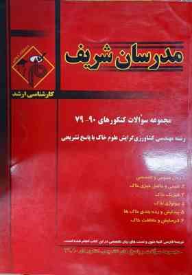 مجموعه سوالات کنکور 79 تا 90 مهندسی کشاورزی گرایش علوم خاک ( شیردست اذر نشان و... ) مدرسان شریف