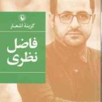 گزینه اشعار فاضل نظری