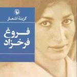 گزینه اشعار فروغ فرخزاد