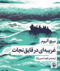 غریبه ای در قایق نجات ( میچ آلبوم الهه شمس نژاد )