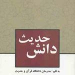 دانش حدیث ( مدرسان دانشگاه قرآن و حدیث ) پژوه های کاربردی در شناخت دانش های حدیثی