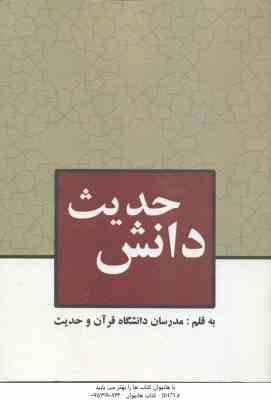 دانش حدیث ( مدرسان دانشگاه قرآن و حدیث ) پژوه های کاربردی در شناخت دانش های حدیثی