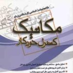 کنترل خودکار ( صادق صادق زاده ) خلاصه مباحث ارشد مکانیک