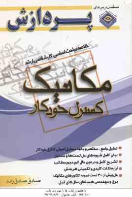 کنترل خودکار ( صادق صادق زاده ) خلاصه مباحث ارشد مکانیک