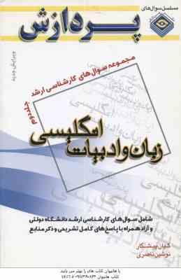 زبان و ادبیات انگلیسی جلد 2 ( پیشکار ناصری ) مجموعه سوال ارشد