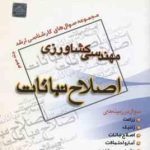 اصول اصلاح نباتات جلد 3 ( راحیل خدایی ) مجموعه سوال ارشد