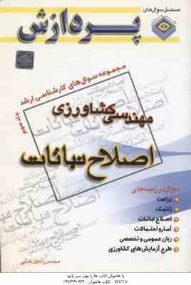 اصول اصلاح نباتات جلد 3 ( راحیل خدایی ) مجموعه سوال ارشد