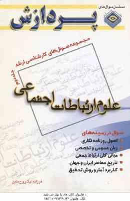 علوم ارتباطات اجتماعی جلد 2 ( نیک روح متین ) مجموعه سوال ارشد