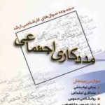 مددکاری اجتماعی جلد 1 ( زائری لطف پیشکار ) مجموعه سوال ارشد