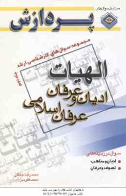 ادیان و عرفان عرفان اسلامی جلد 2 ( جانقلی مهر ) مجموعه سوال ارشد الهیات