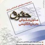 متون حقوقی به زبان انگلیسی ( صفر پور ) مجموعه سوال ارشد