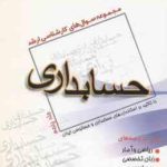 حسابداری جلد 5 ( موسی امین ) مجموعه سوال ارشد