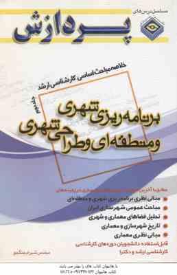 برنامه ریزی شهری و منطقه ای و طراحی شهری جلد 2 ( شهرام جنگجو ) خلاصه مباحث ارشد