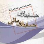 حسابداری مالی ( عابدی ) خلاصه مباحث ارشد