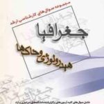 هیدرولوژی و خاک ها ( گروه مولفین ) مجموعه سوال ارشد