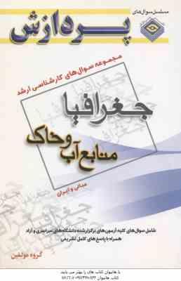 منابع آب و خاک مبانی و ایران ( گروه مولفین ) مجموعه سوال ارشد