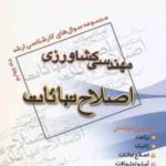 اصلاح نباتات جلد 4 ( منیره رحیمی ) مجموعه سوال ارشد