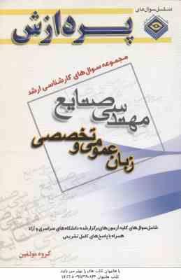 زبان عمومی و تخصصی مهندسی صنایع ( گروه مولفین ) مجموعه سوال ارشد