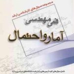 آمار و احتمال ( گروه مولفین ) مجموعه سوال ارشد