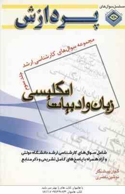 زبان و ادبیات انگلیسی جلد 3 ( پیشکار ناصری ) مجموعه سوال ارشد