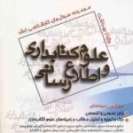 علوم کتابداری و اطلاع رسانی ( صادقیانی و همکاران ) مجموعه سوال ارشد