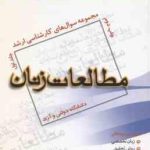 مطالعات زنان جلد 1 ( شکاری ) مجموعه سوال ارشد