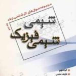 شیمی فیزیک جلد 2 ( عرب امینی ) خلاصه مباحث ارشد