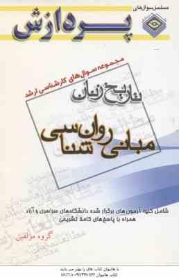 مبانی روان شناسی حقوق زن در اسلام ( گروه مولفین ) مجموعه سوال ارشد