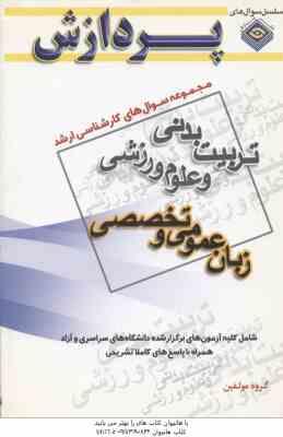 زبان عمومی و تخصصی تربیت بدنی ( گروه مولفین ) مجموعه سوال ارشد