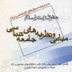 مبانی و نظریه های جامعه شناسی ( گروه مولفین ) مجموعه سوال ارشد