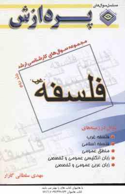 فلسفه غرب جلد 2 ( سلطانی گازار ) مجموعه سوال ارشد