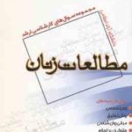 مطالعات زنان ( گروه مولفین ) مجموعه سوال ارشد