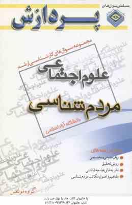 مردم شناسی ( گروه مولفین ) مجموعه سوال ارشد