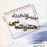 مهندسی کشاورزی حشره شناسی جلد 3 ( مسعود حکیمی تبار ) مجموعه سوال ارشد