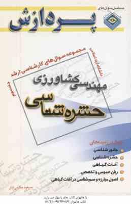 مهندسی کشاورزی حشره شناسی جلد 3 ( مسعود حکیمی تبار ) مجموعه سوال ارشد