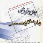 زبان عمومی و تخصصی ( گروه مولفین ) مجموعه سوال ارشد پترولوژی