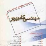 مهندسی کامپیوتر جلد 2 ( شجاعی قیومی ) مجموعه سوال ارشد