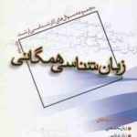 زبان شناسی همگانی جلد 2 ( رقیه طلوعی ) مجموعه سوال ارشد