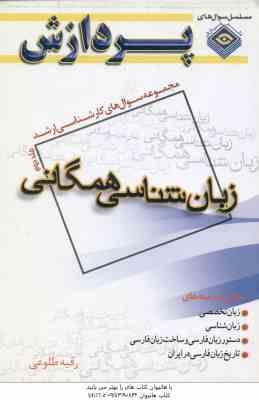 زبان شناسی همگانی جلد 2 ( رقیه طلوعی ) مجموعه سوال ارشد