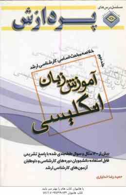 آموزش زبان انگلیسی جلد 2 ( خدایاری ) خلاصه مباحث ارشد