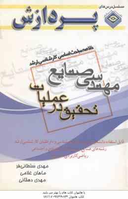 تحقیق در عملیات ( سلطانی فر غلامی دهقانی ) خلاصه مباحث ارشد مهندسی صنایع