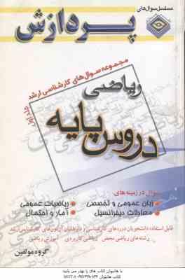 دروس پایه جلد 1 ( گروه مولفین ) مجموعه سوال ارشد ریاضی