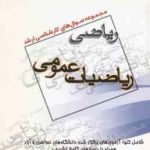 ریاضیات عمومی ( گروه مولفین ) مجوعه سوال ارشد